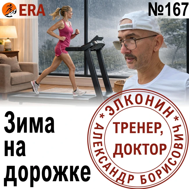 Как бегать, не выходя на улицу? Прячемся от зимы. Выпуск 167 «Когда твой тренер - доктор»