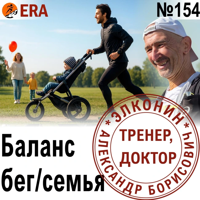 С дивана до ультрамарафона – как на этом пути сохранить здоровье, семью и работу? Выпуск 154 «Когда твой тренер - доктор»