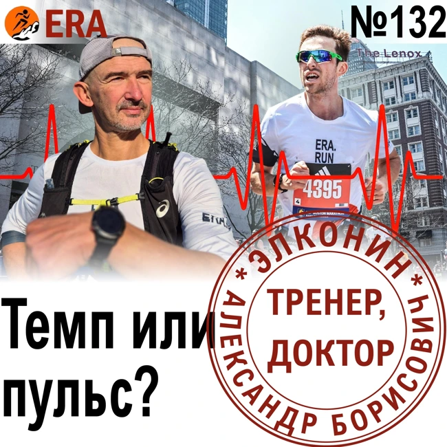 На каком пульсе тренироваться и соревноваться? Неочевидный пульс. Выпуск 132 «Когда твой тренер - доктор»
