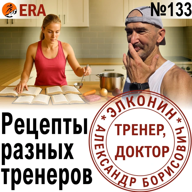 Тренировочные планы для марафона: рецепты от разных тренеров. Выпуск 133 «Когда твой тренер - доктор»