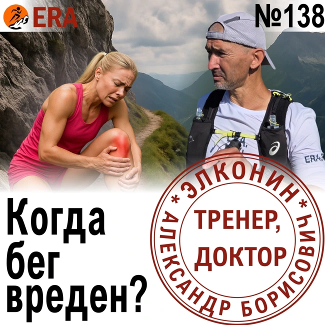 Все болезни от нервов, но некоторые - от бега. Когда бег вреден? Выпуск 138 «Когда твой тренер - доктор»