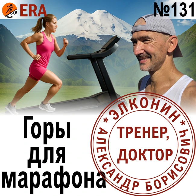 Зачем асфальтовому марафонцу бегать по горам? Горы и горки для марафонцев. Выпуск 131 «Когда твой тренер - доктор»