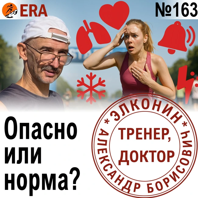 Ощущения, которые пугают бегунов: нужно ли волноваться, или у всех так? Выпуск 163 «Когда твой тренер - доктор»