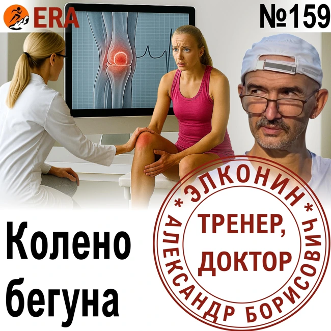 Боль в коленях после бега: как избежать травм и сберечь суставы. Хрупкие колени бегунов. Выпуск 159 «Когда твой тренер - доктор»