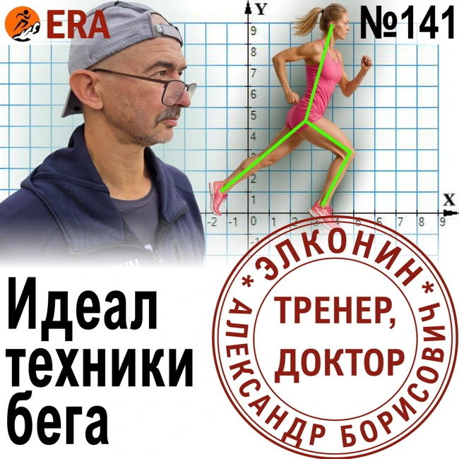 Техника бега: нужно ли стремиться к идеалу? Частота и длина шага – как их развить? Выпуск 141 «Когда твой тренер - доктор»