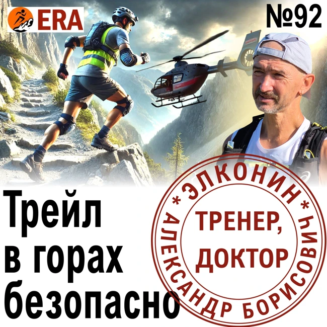 Как безопасно пробежать горный  трейл: акклиматизация, экипировка, стратегия и тактика. Выпуск 92 «Когда твой тренер - доктор»