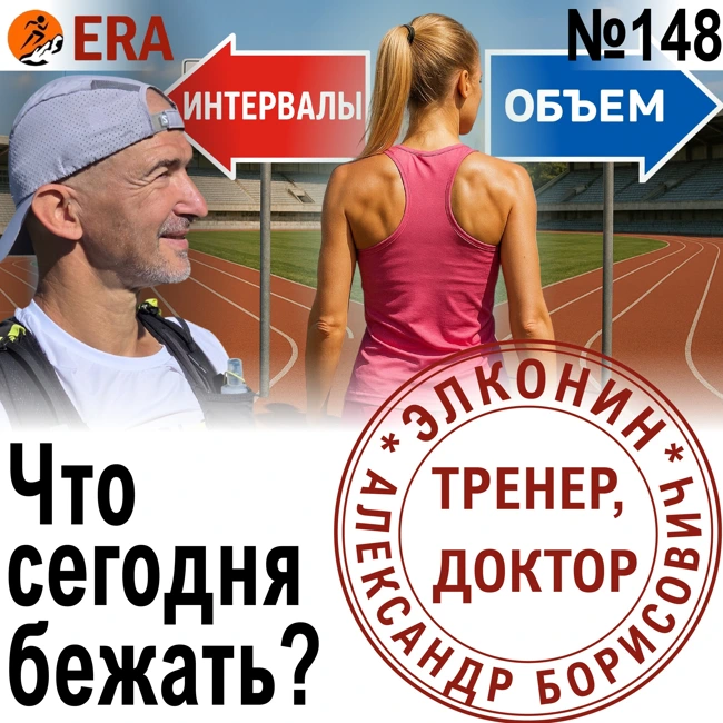 Какой смысл в каждой из тренировок (и есть ли он там вообще)? Зачем я это делаю? Выпуск 148 «Когда твой тренер - доктор»