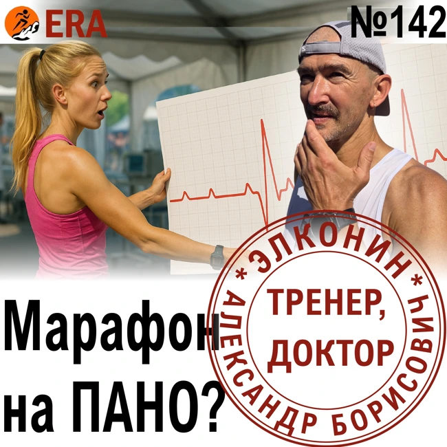 Можно ли пробежать марафон на ПАНО и остаться в живых? Невероятный пульс.  Выпуск 142 «Когда твой тренер - доктор»