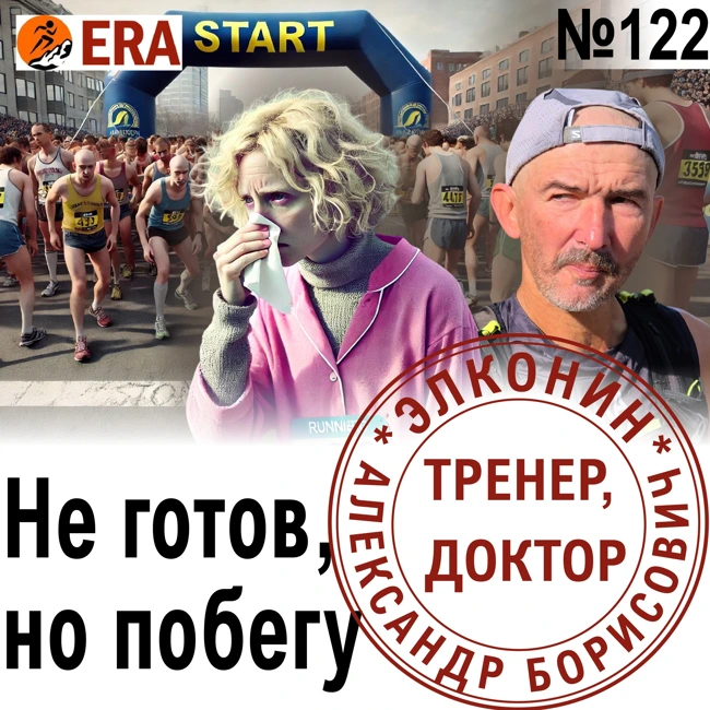 Марафон любой ценой. Не готов, но побегу (не делайте так) Выпуск 122 «Когда твой тренер - доктор»