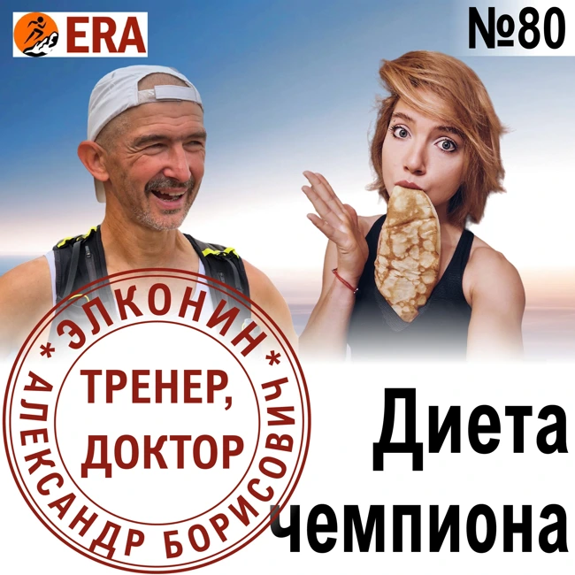 Диета чемпионов – как питаться бегунам? Выпуск 80 «Когда твой тренер - доктор»