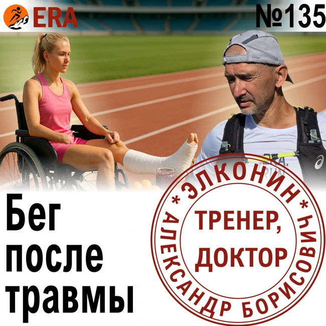 Как возвращаться в бег после травмы или болезни? Уйти, чтобы вернуться. Выпуск 135 «Когда твой тренер - доктор»