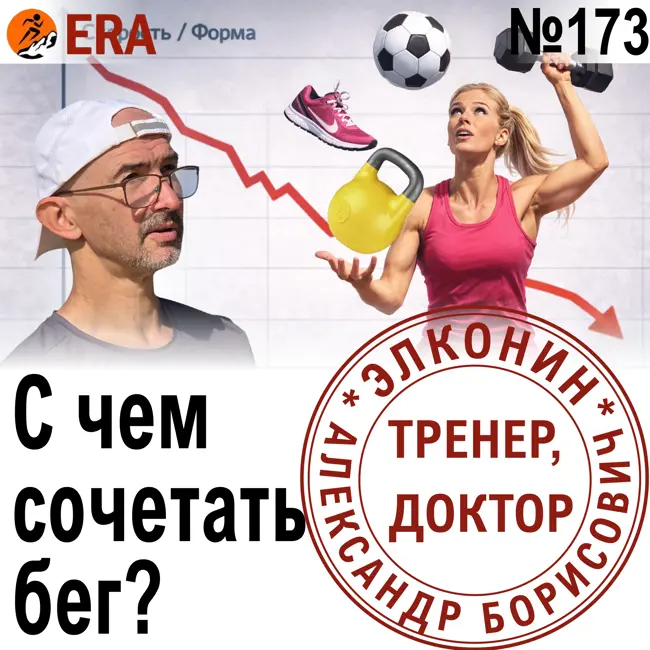 Конкурирующие тренировки – с чем можно сочетать бег и в каких пропорциях? Выпуск 173 «Когда твой тренер - доктор»