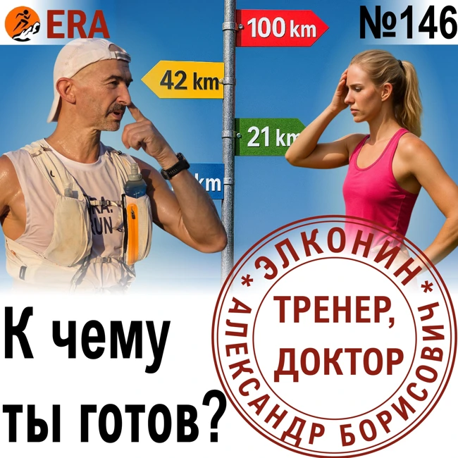 Как понять, готов ли ты к забегу? Боюсь выходить на старт.  Выпуск 146 «Когда твой тренер - доктор»