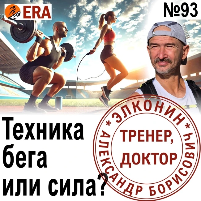 Что важнее для марафонца – техника бега или сила ног? Выпуск 93 «Когда твой тренер - доктор»