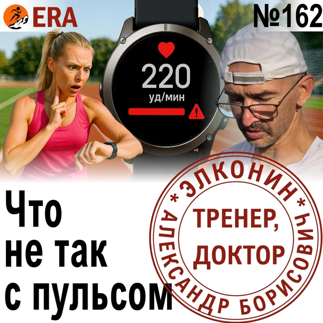 Пульс на бегу и в покое – как интерпретировать и когда начинать волноваться? Выпуск 162 «Когда твой тренер - доктор»