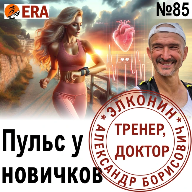 Пульсовые зоны у начинающих бегунов. Высокий пульс - это опасно? Выпуск 85 «Когда твой тренер - доктор»