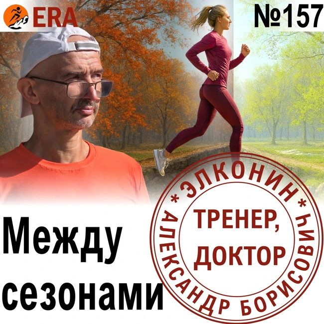 Что делать зимой, чтобы стать быстрее к новому сезону? Межсезонье для бегуна. Выпуск 157 «Когда твой тренер - доктор»