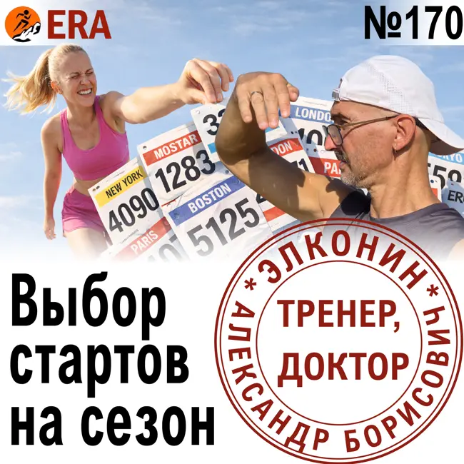 Как спланировать беговой сезон? Сколько стартов можно бегать без риска перетренированности? Выпуск 170 «Когда твой тренер - доктор»