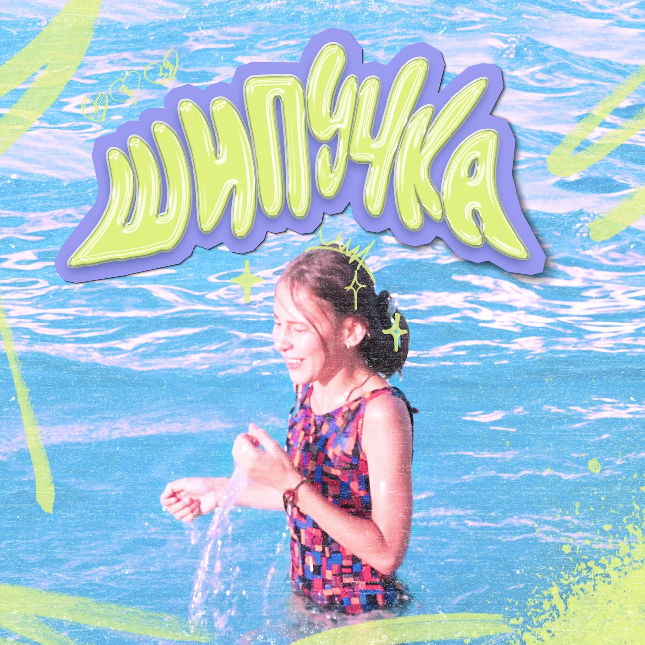 Шипучка