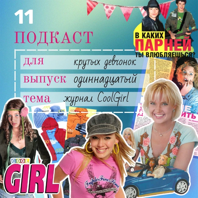 Музыка, мода, мальчики и… травмы: читаю CoolGirl 2005