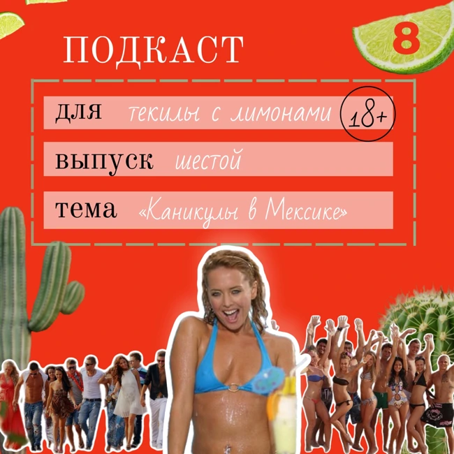 "Каникулы в Мексике": рай под камерами или ад в реальности? 18+