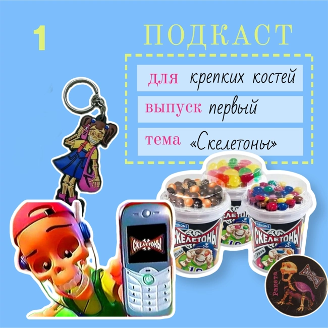 "Скелетоны": куда исчезли, и как за них боролись