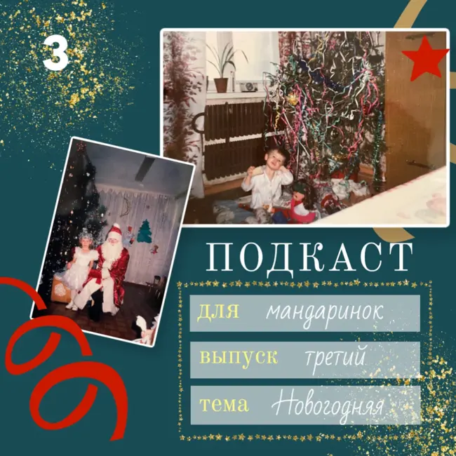 Новогодняя ностальгия