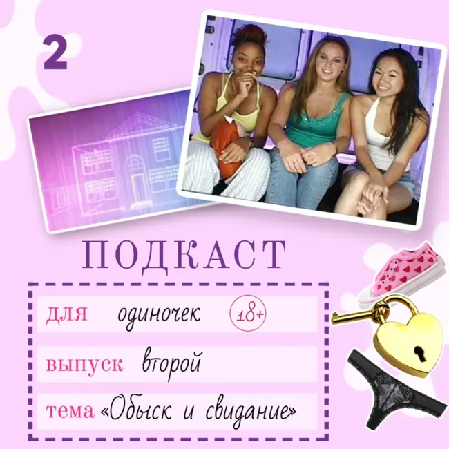 Обыск и свидание: жвачка или шедевр? 18+