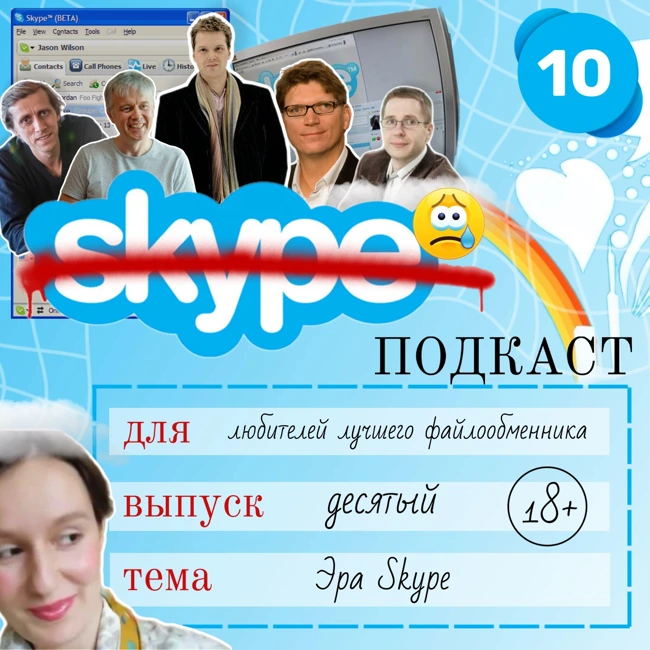 Эра Скайп: от революции до прощального звонка 18+