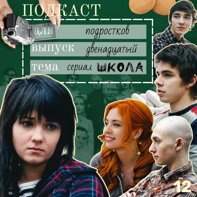 Как «Школа» показала правду о подростках — и изменила российское телевидение 18+