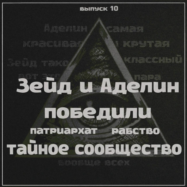 Выпуск 10: Охотясь На Аделин. Финал