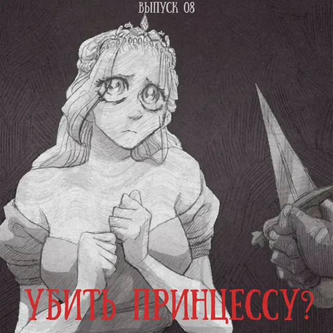 Выпуск 08: Убить принцессу?