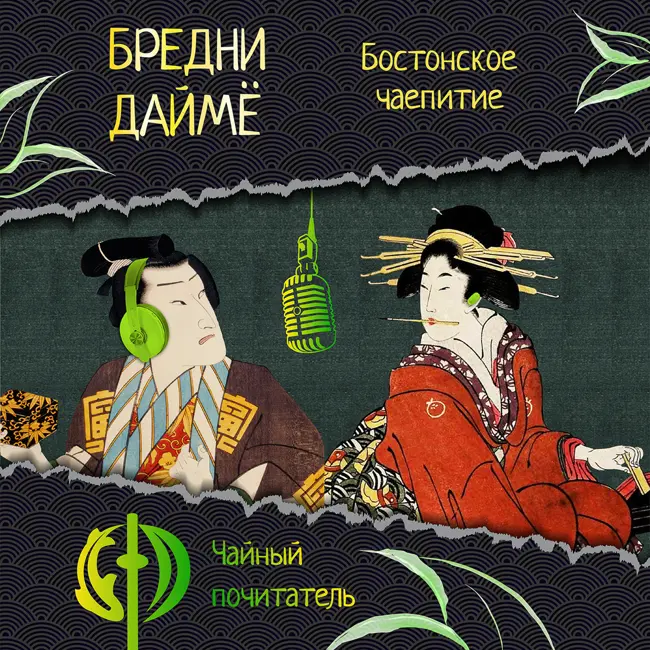 [Бредни Даймё #3] Бостонское чаепитие