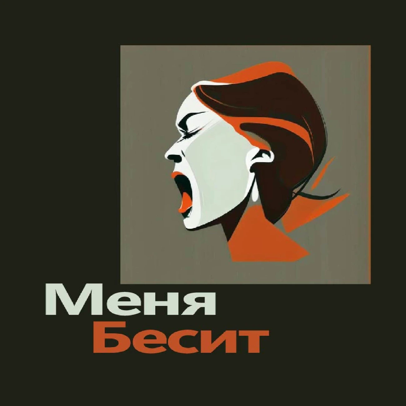 Меня бесит