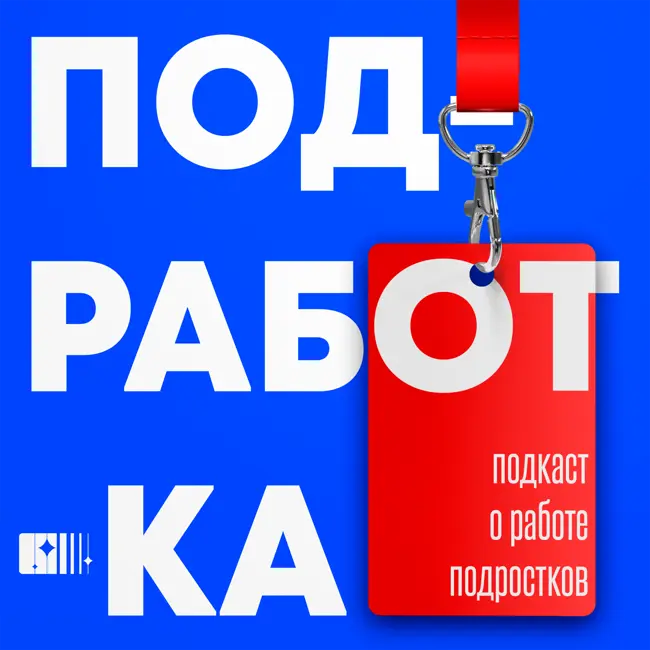 «Подработка» — подкаст о работающих подростках