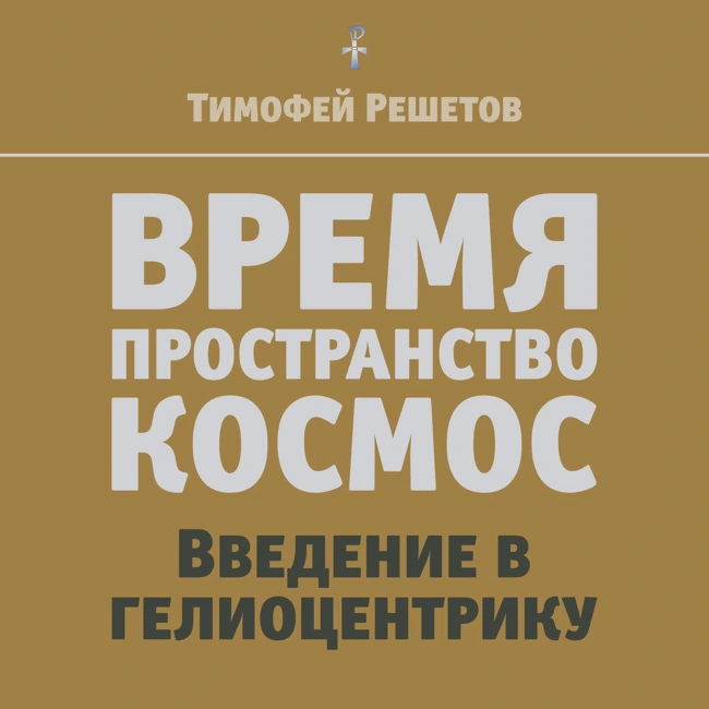 06-4. Три измерения vs пространство. Пространство планеты и космос