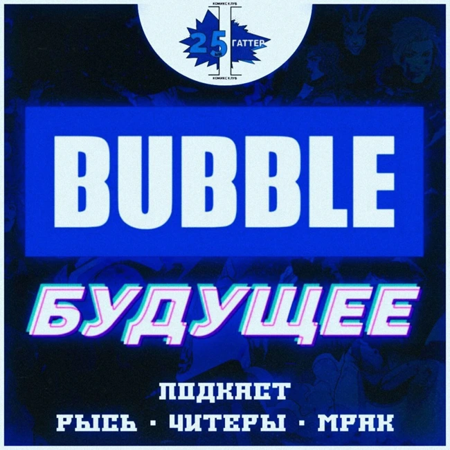 Bubble Будущее #1 | Мрак, Рысь, Читеры - Новые онгоингы