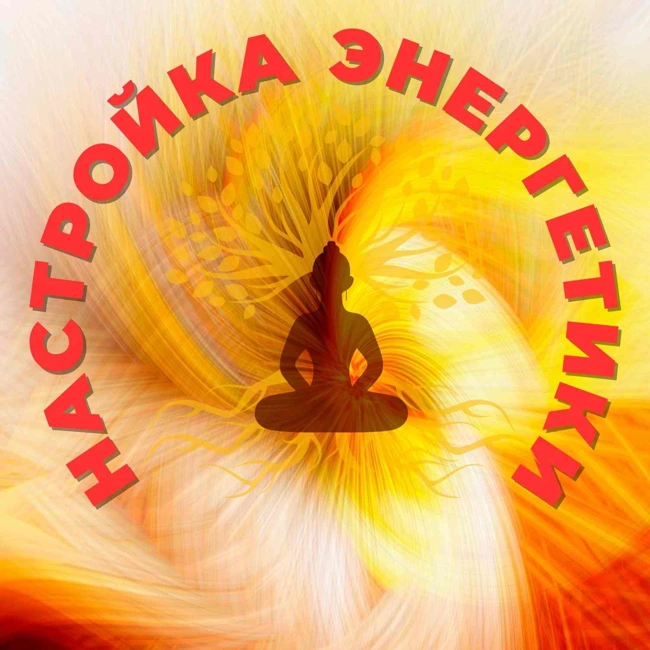 Настройка энергетического тела