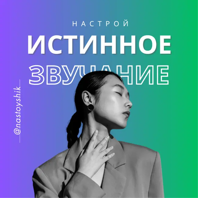 Настройка истинного звучания