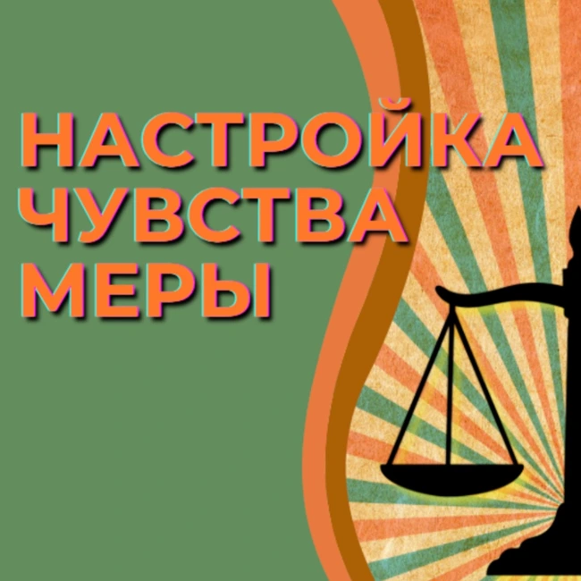 Настройка чувства меры