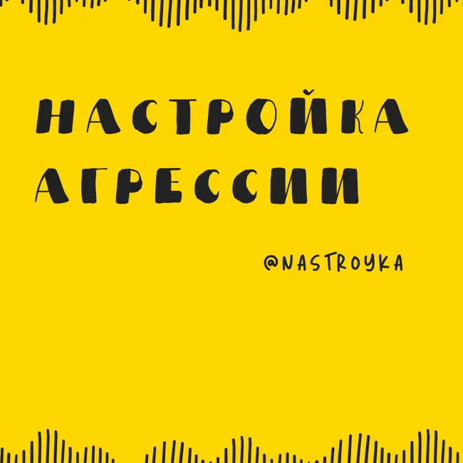 Настройка агрессии