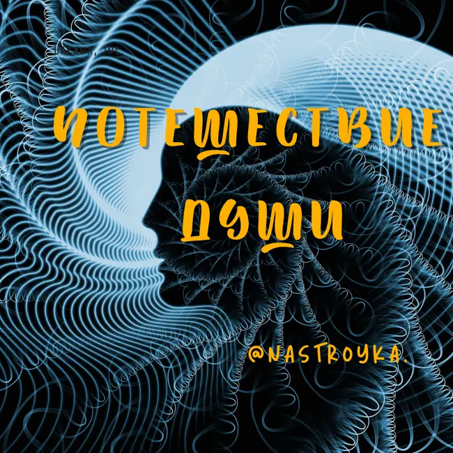 Настрой "Потешествие Души"