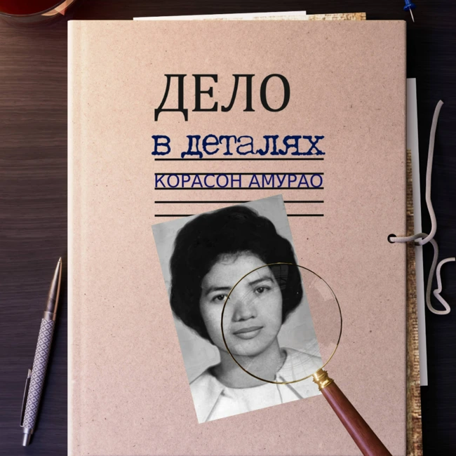 Корасон Амурао