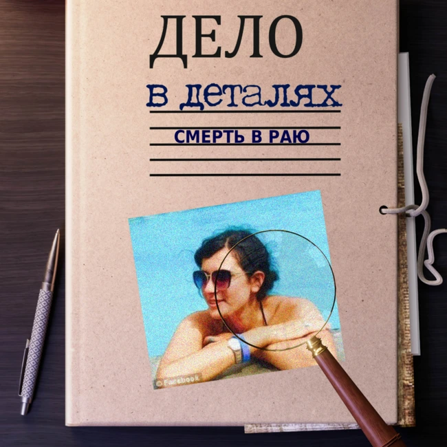 Смерть в раю