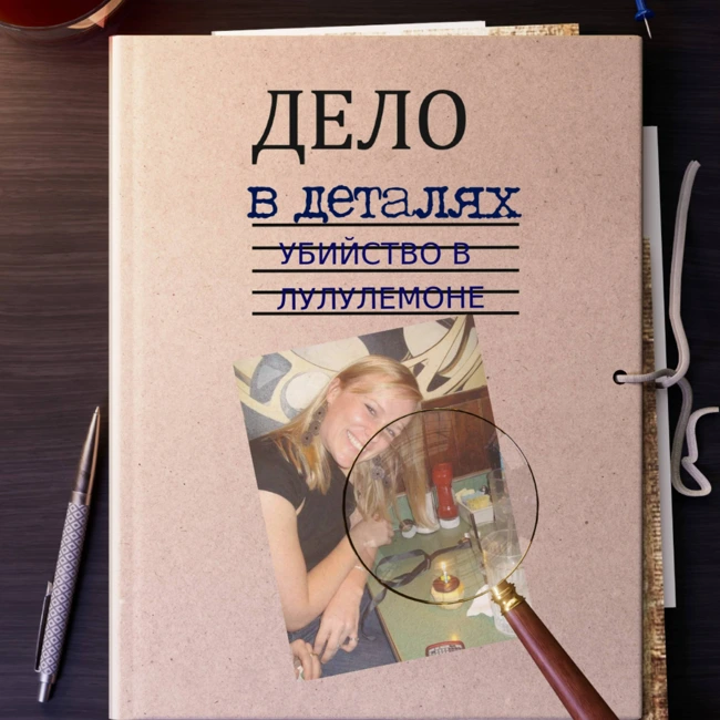 Убийство в Лулулемоне