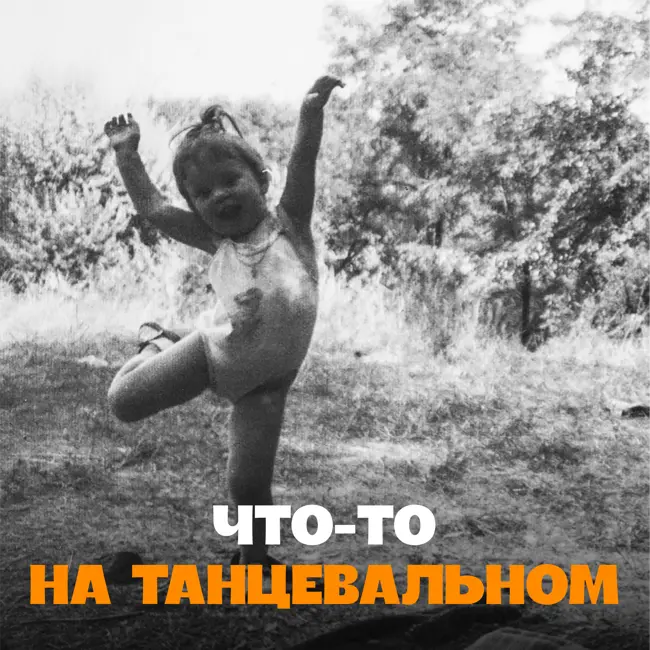 Идти в новое | педагог и хореограф Инга Фоминых