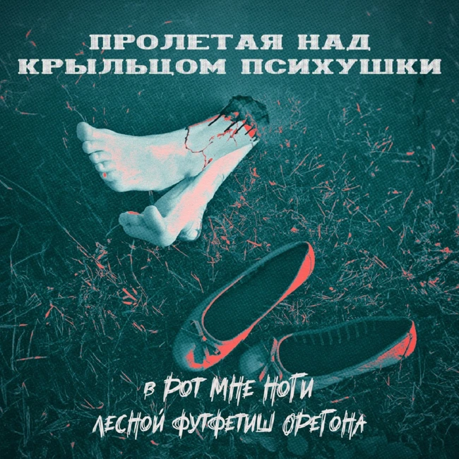 АЛКО-КРАЙМ: В РОТ МНЕ НОГИ (Дейтон Роджерс)