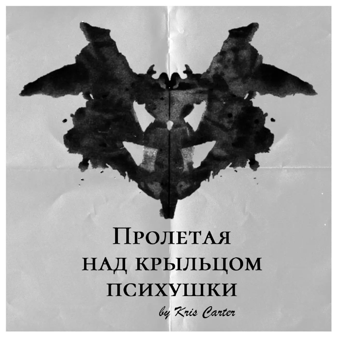 Саундстрим: ПРОЛЕТАЯ НАД КРЫЛЬЦОМ ПСИХУШКИ - слушать плейлист с  аудиоподкастами онлайн