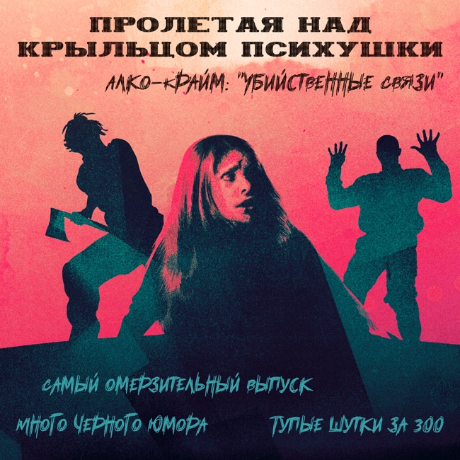 Алко-Крайм: "Убийственные Связи" (Дэвид и Кэтрин Бирни)