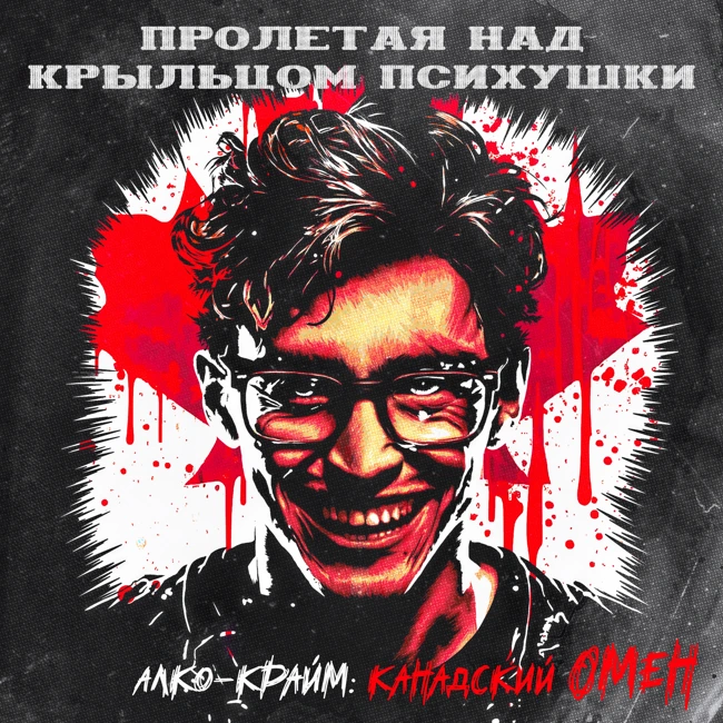АЛКО-КРАЙМ: КАНАДСКИЙ ОМЕН (Питер Вудкок)